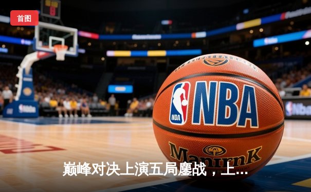 巅峰对决上演五局鏖战，上海男排逆转江苏勇夺联赛冠军