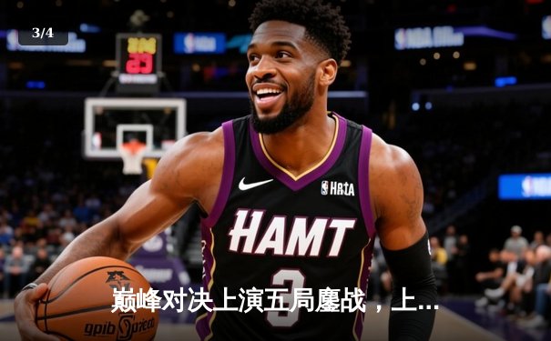 巅峰对决上演五局鏖战，上海男排逆转江苏勇夺联赛冠军 - 3