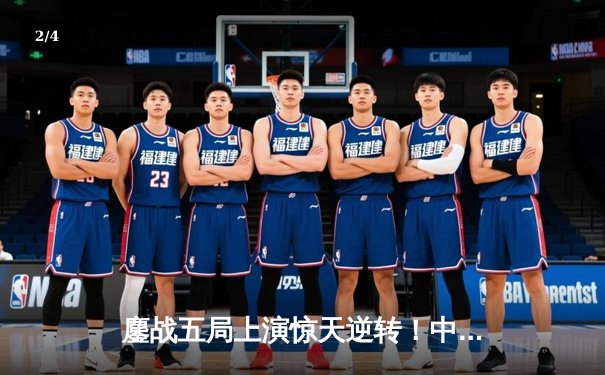 鏖战五局上演惊天逆转！中国女排3-2力克巴西，豪取世联赛开门红 - 2