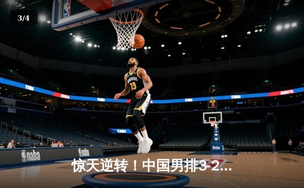 惊天逆转！中国男排3-2力克巴西，江川决胜局狂砍8分封神 - 3