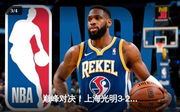 巅峰对决！上海光明3-2险胜江苏中天钢铁，张常宁空砍28分难救主 - 3