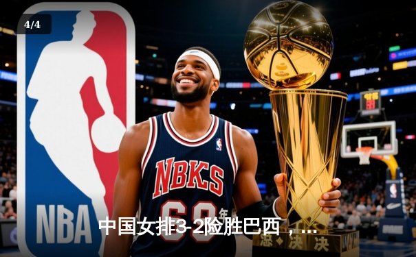 中国女排3-2险胜巴西，企鹅直播见证五局鏖战惊天逆转 - 4