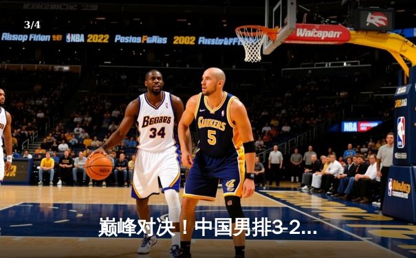 巅峰对决！中国男排3-2逆转巴西，江川决胜局狂砍8分创奇迹 - 3