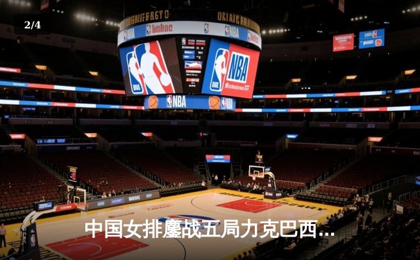 中国女排鏖战五局力克巴西，李盈莹狂砍28分率队逆转 - 2