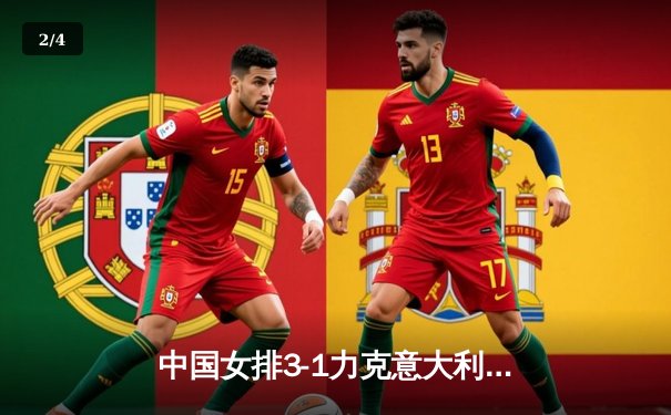 中国女排3-1力克意大利，朱婷张常宁合砍47分锁定总决赛席位 - 2