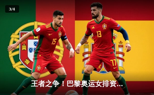 王者之争！巴黎奥运女排资格赛中国3-2险胜巴西，李盈莹狂砍28分 - 3