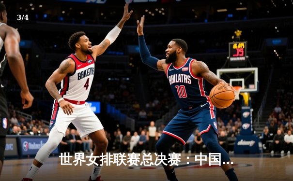 世界女排联赛总决赛：中国女排鏖战五局憾负意大利，李盈莹独得28分难救主 - 3