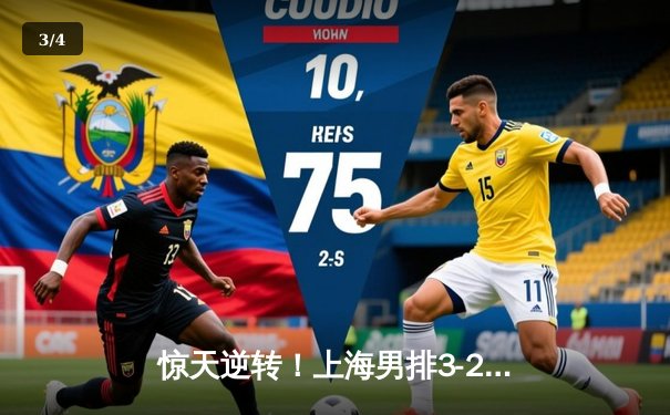 惊天逆转！上海男排3-2力克北京，决胜局18-16锁定胜局 - 3