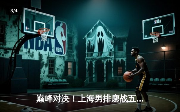 巅峰对决！上海男排鏖战五局险胜北京，卫冕冠军展现强大心脏 - 3