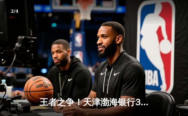 王者之争！天津渤海银行3-2力克上海光明优倍，李盈莹独揽38分主宰决胜局 - 2