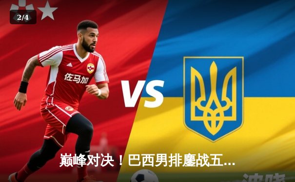 巅峰对决！巴西男排鏖战五局险胜波兰 伦卡克狂砍28分荣膺MVP - 2