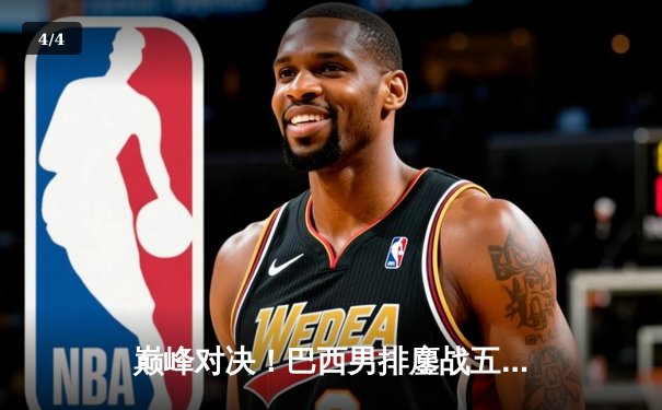 巅峰对决！巴西男排鏖战五局险胜波兰 伦卡克狂砍28分荣膺MVP - 4