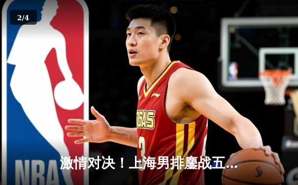 激情对决！上海男排鏖战五局险胜北京，李咏臻关键拦网锁定胜局 - 2