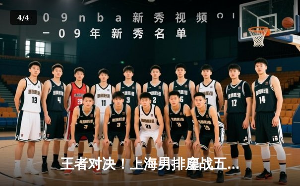 王者对决！上海男排鏖战五局险胜北京，张哲嘉关键拦网锁定胜局 - 4