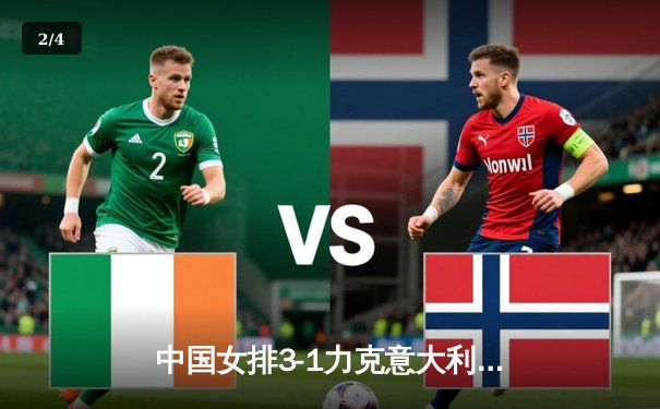 中国女排3-1力克意大利，张常宁复出砍18分成关键先生 - 2