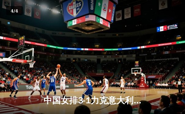 中国女排3-1力克意大利，张常宁复出砍18分成关键先生 - 4