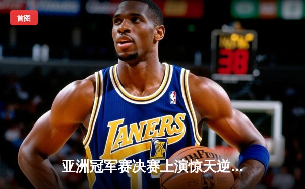 亚洲冠军赛决赛上演惊天逆转，中国女排3-2力克日本卫冕成功