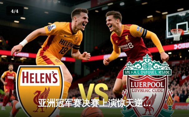 亚洲冠军赛决赛上演惊天逆转，中国女排3-2力克日本卫冕成功 - 4