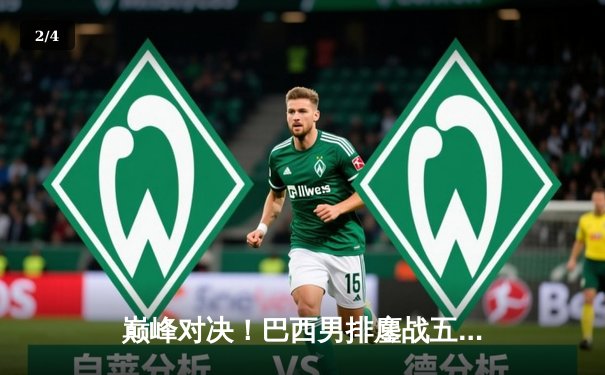 巅峰对决！巴西男排鏖战五局险胜意大利，埃伦德狂砍28分封王 - 2