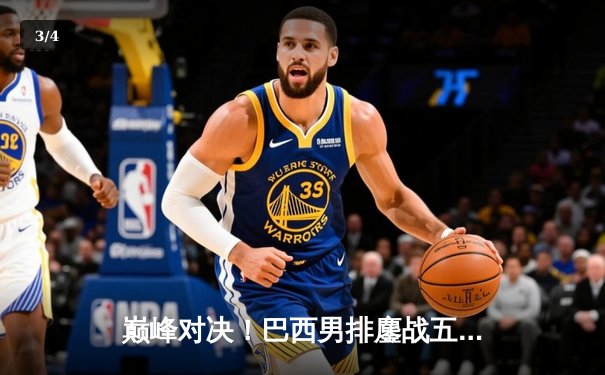 巅峰对决！巴西男排鏖战五局险胜意大利，埃伦德狂砍28分封王 - 3