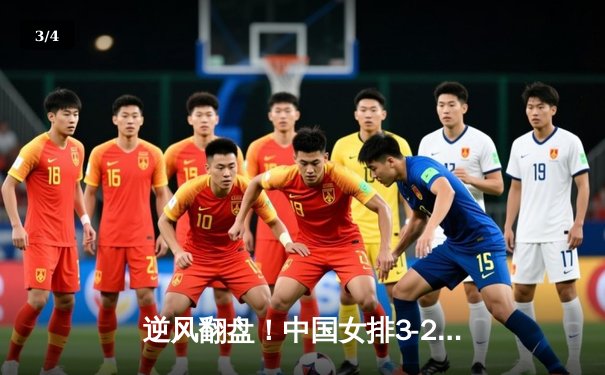 逆风翻盘！中国女排3-2力克巴西 李盈莹狂砍28分成关键先生 - 3