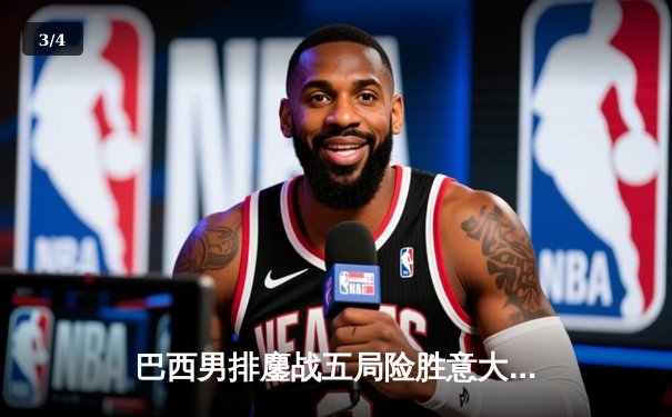 巴西男排鏖战五局险胜意大利，桑巴军团展现冠军韧性 - 3