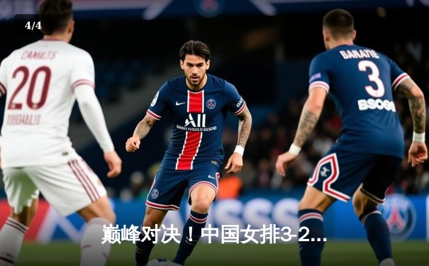 巅峰对决！中国女排3-2逆转巴西，张常宁关键分定乾坤 - 4