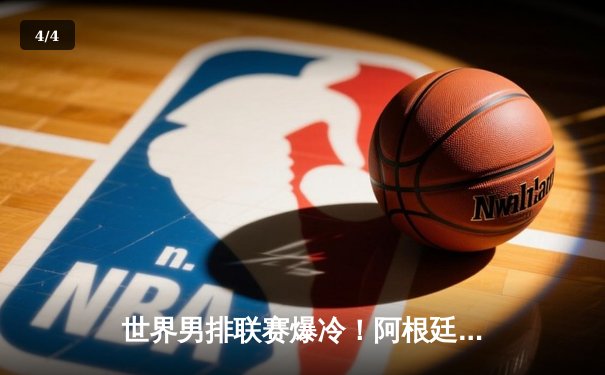 世界男排联赛爆冷！阿根廷3-2逆转奥运冠军法国，主攻手利马狂砍28分 - 4