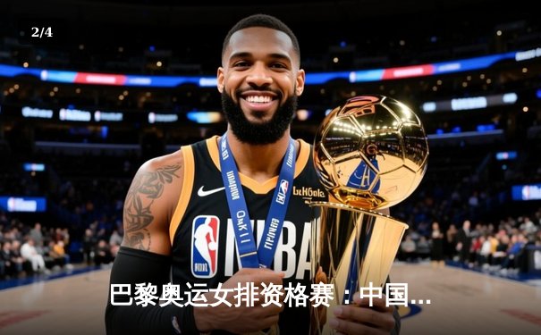 巴黎奥运女排资格赛：中国女排3-1逆转荷兰，李盈莹独砍28分率队夺关键胜利 - 2