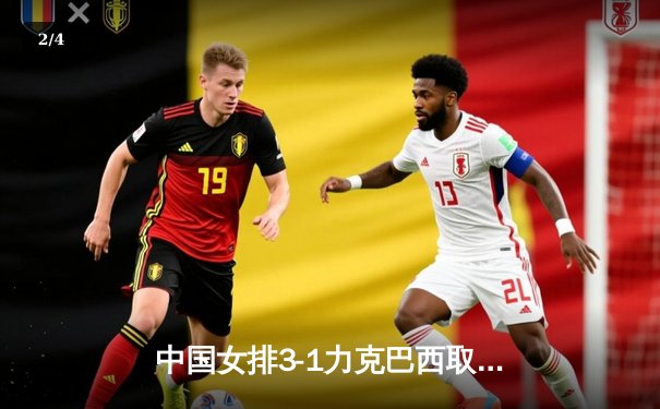 中国女排3-1力克巴西取得开门红，李盈莹独砍28分闪耀全场 - 2