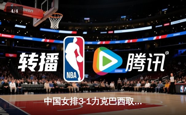 中国女排3-1力克巴西取得开门红，李盈莹独砍28分闪耀全场 - 4