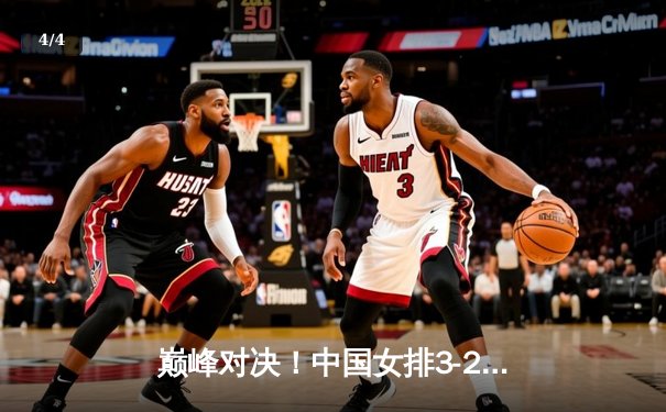 巅峰对决！中国女排3-2力克巴西，决胜局惊险取胜 - 4