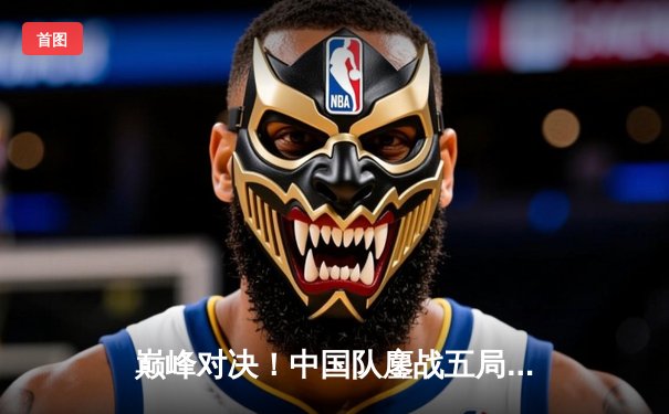 巅峰对决！中国队鏖战五局3-2险胜巴西，女排国家联赛上演惊天逆转