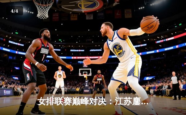 女排联赛巅峰对决：江苏鏖战五局险胜天津，张常宁独揽28分荣膺MVP - 4