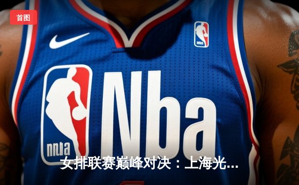 女排联赛巅峰对决：上海光明优倍3-2险胜天津渤海银行，李盈莹空砍38分难救主