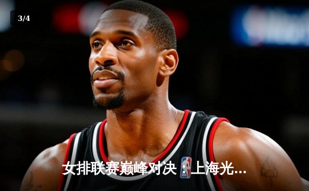 女排联赛巅峰对决：上海光明优倍3-2险胜天津渤海银行，李盈莹空砍38分难救主 - 3