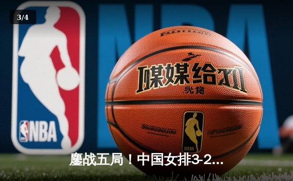 鏖战五局！中国女排3-2力克巴西，李盈莹独揽28分闪耀世联赛主场 - 3