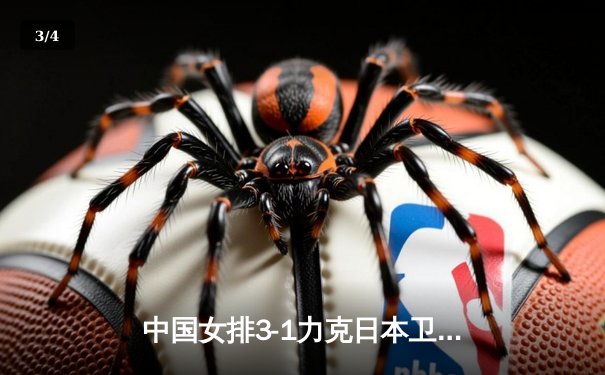 中国女排3-1力克日本卫冕亚锦赛冠军，李盈莹狂砍28分闪耀全场 - 3