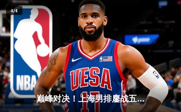 巅峰对决！上海男排鏖战五局力克北京，张哲嘉拦网定乾坤 - 4