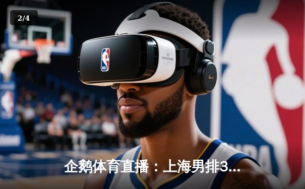 企鹅体育直播：上海男排3-2险胜北京，江川独砍28分难救主 - 2