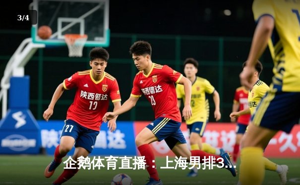 企鹅体育直播：上海男排3-2险胜北京，江川独砍28分难救主 - 3