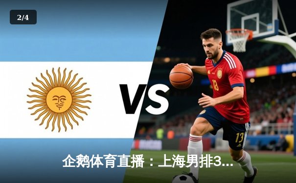 企鹅体育直播：上海男排3-2险胜北京，江川独砍28分难救主 - 2