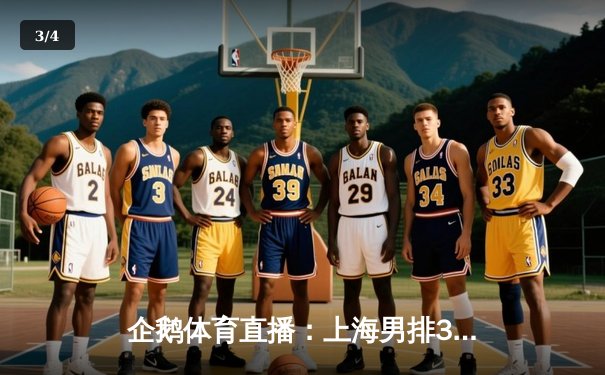 企鹅体育直播：上海男排3-2险胜北京，江川独砍28分难救主 - 3