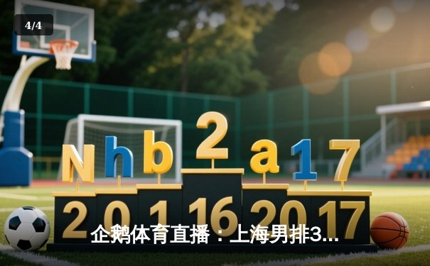 企鹅体育直播：上海男排3-2险胜北京，江川独砍28分难救主 - 4