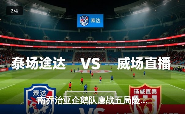 南乔治亚企鹅队鏖战五局险胜冰原海象队，自由人马克·威廉姆斯砍下28分创赛季新高 - 2