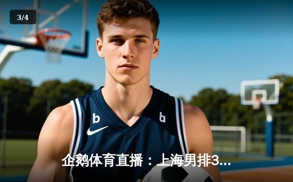 企鹅体育直播：上海男排3-2险胜北京，江川独砍28分难救主 - 3