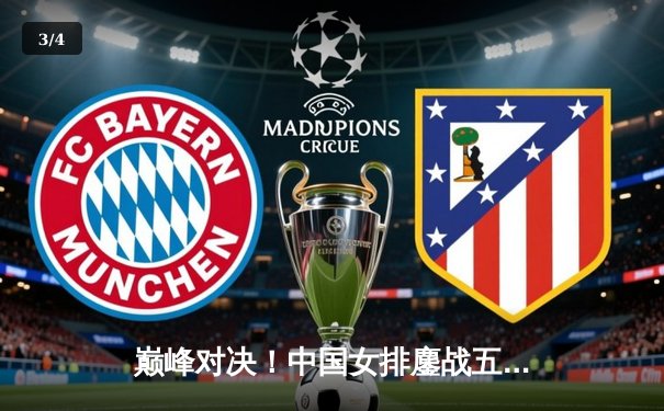 巅峰对决！中国女排鏖战五局险胜巴西，张常宁关键分一锤定音 - 3