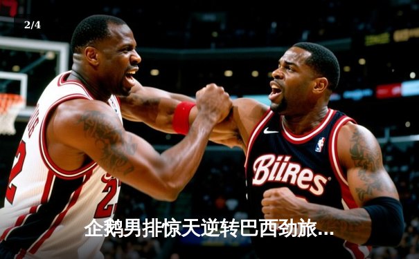 企鹅男排惊天逆转巴西劲旅，决胜局17-15锁定奥运资格赛关键胜利 - 2