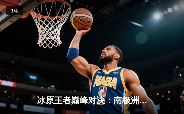 冰原王者巅峰对决：南极洲企鹅队3-2险胜北极光队夺赛季首冠 - 3