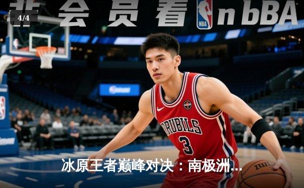 冰原王者巅峰对决：南极洲企鹅队3-2险胜北极光队夺赛季首冠 - 4